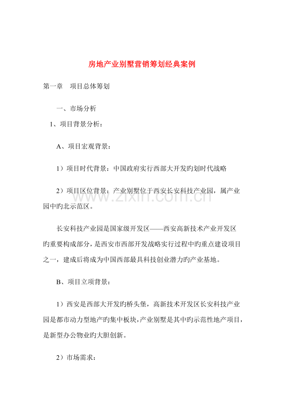 房地产业别墅营销策划经典案例.doc_第1页