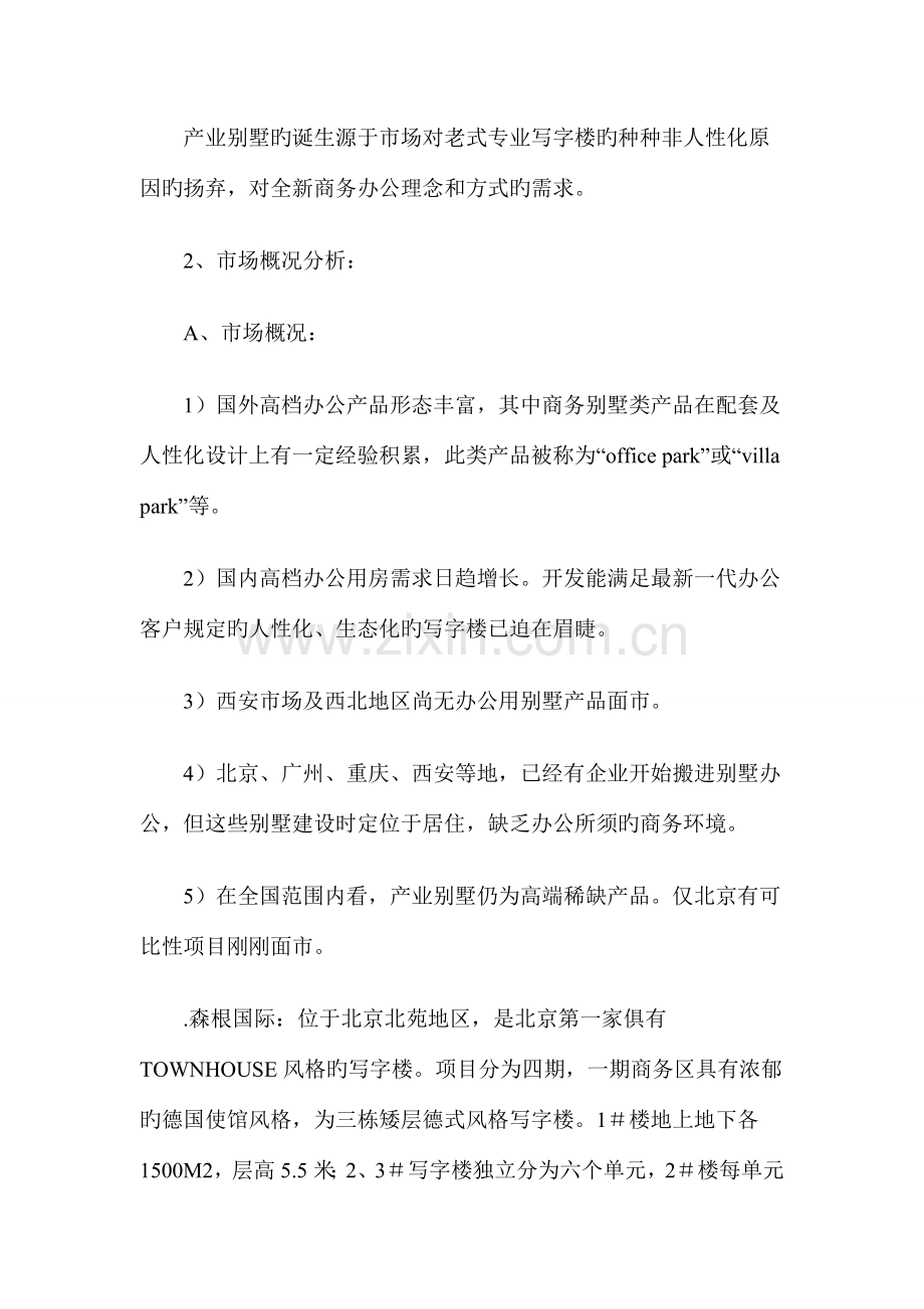 房地产业别墅营销策划经典案例.doc_第2页