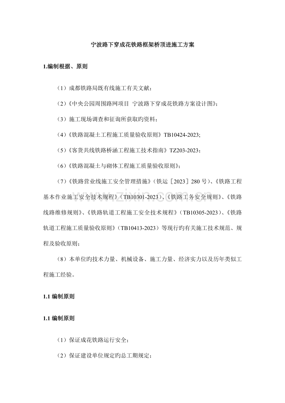 宁波路下穿成花铁路框架桥顶进施工方案.doc_第1页