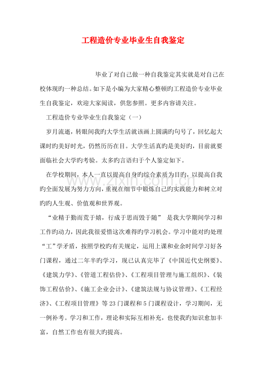 工程造价专业毕业生自我鉴定.doc_第1页