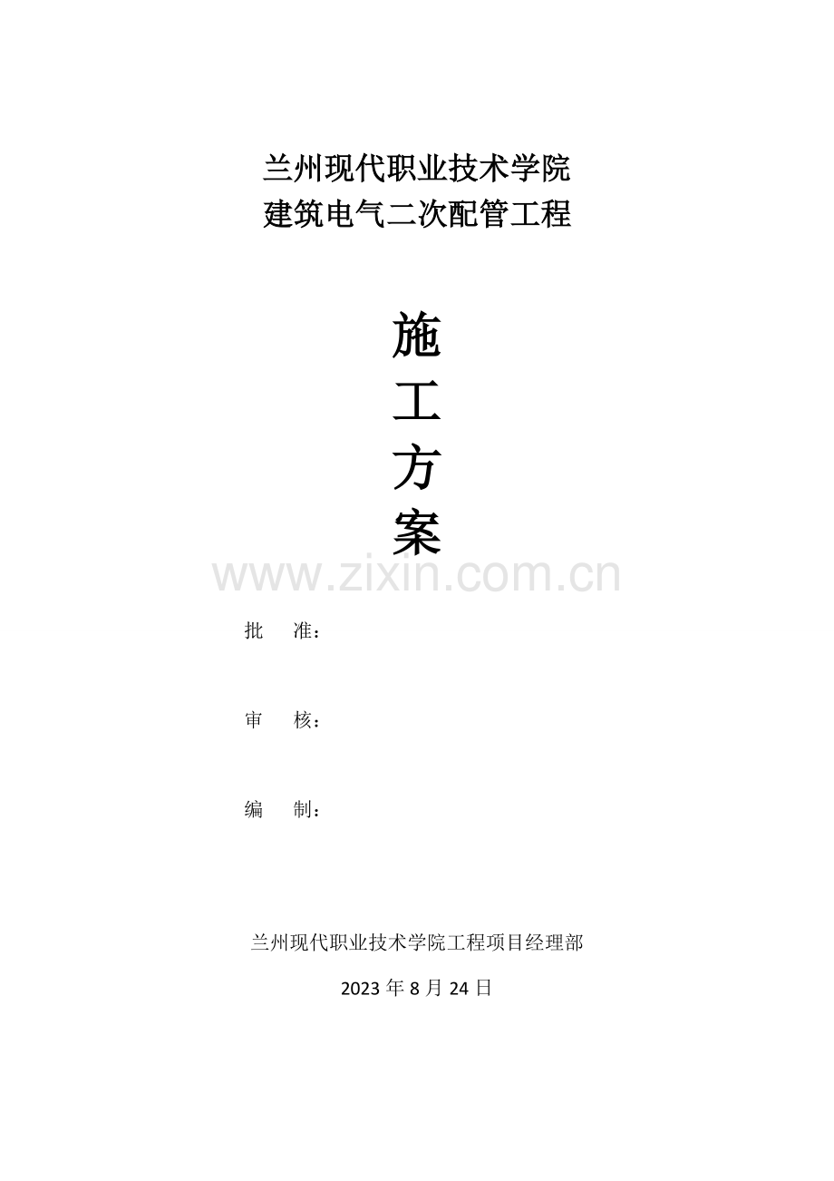 二次配管施工方案剖析.doc_第1页