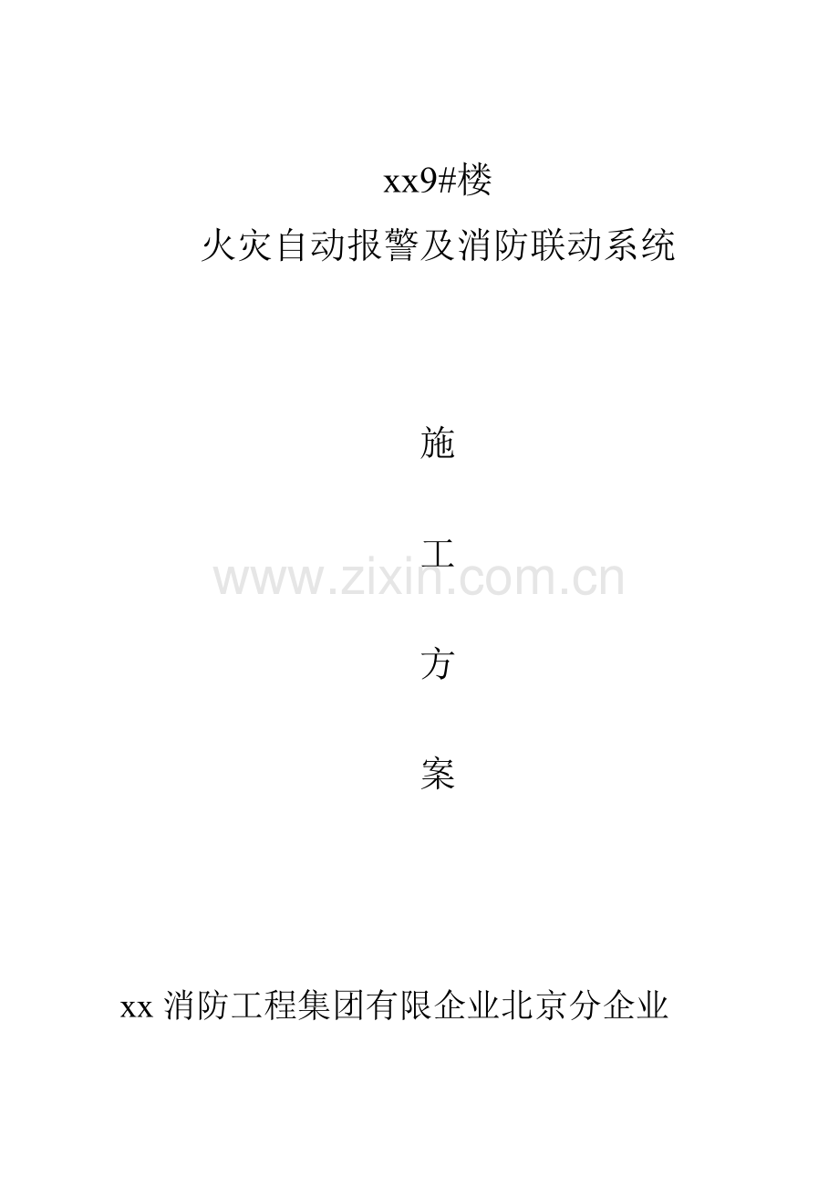 火灾自动报警及消防联动系统施工方案.doc_第1页