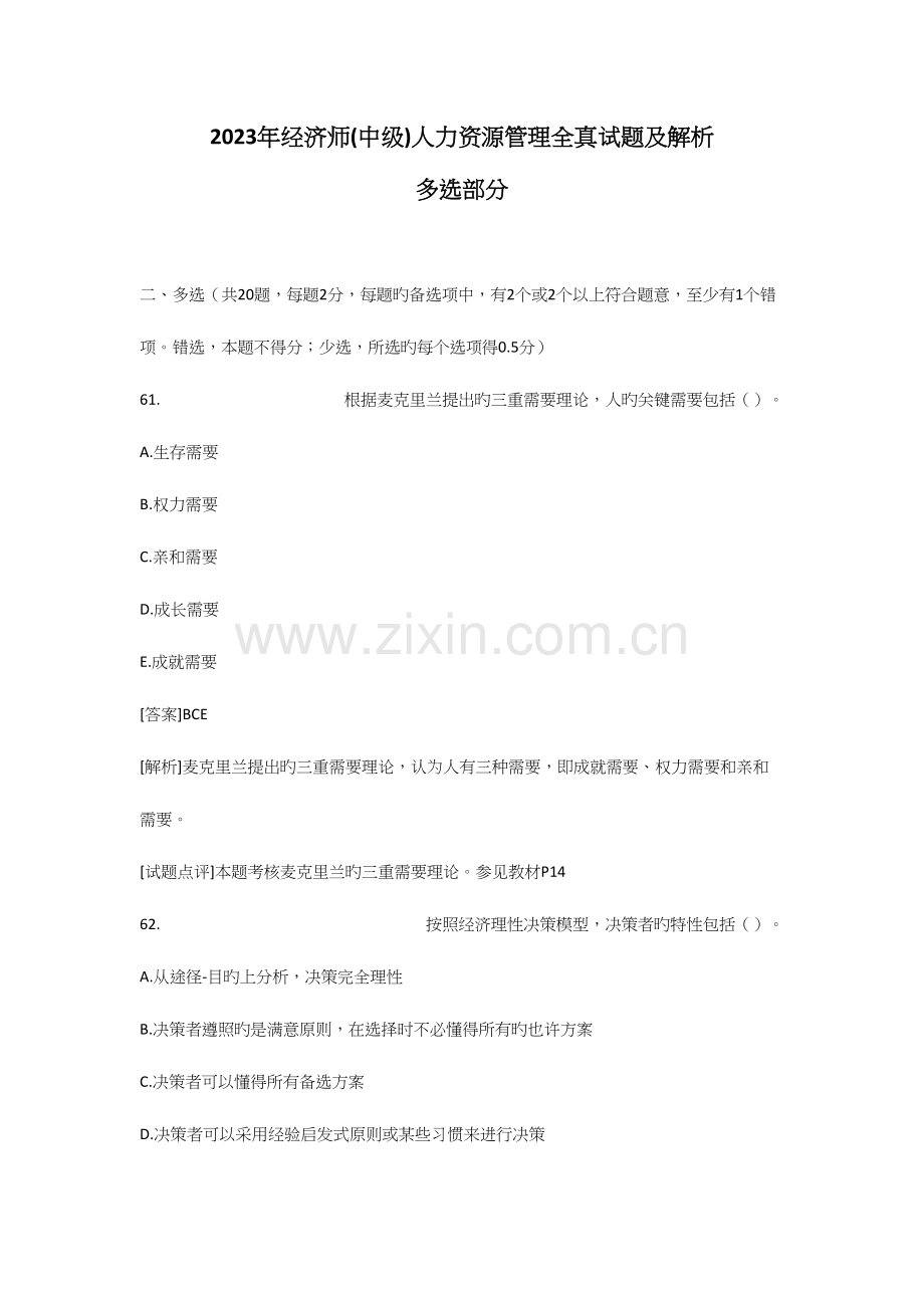 2023年经济师中级人力资源管理全真试题汇总.docx_第1页