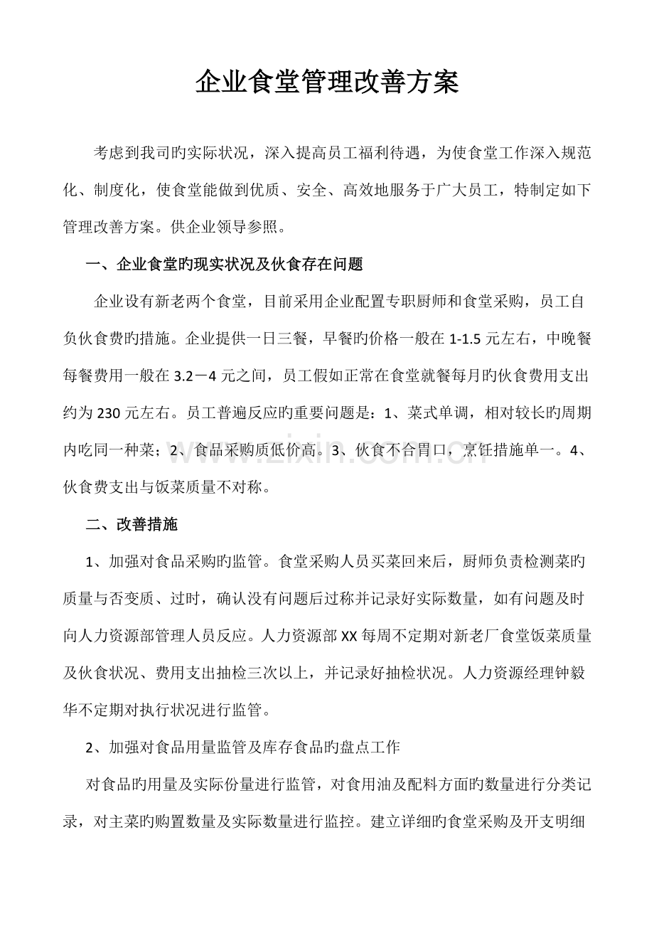 公司食堂管理改善方案(好资料).doc_第1页