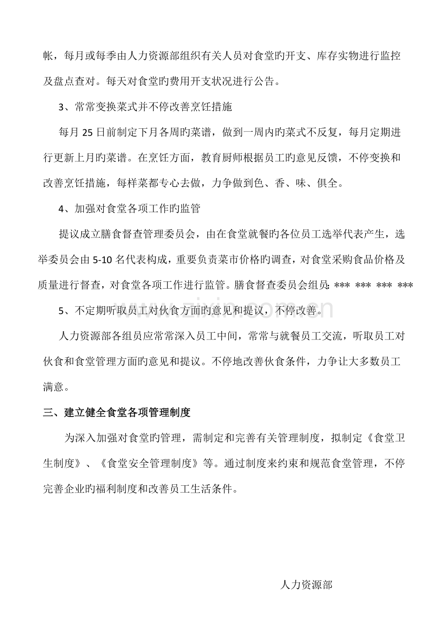 公司食堂管理改善方案(好资料).doc_第2页