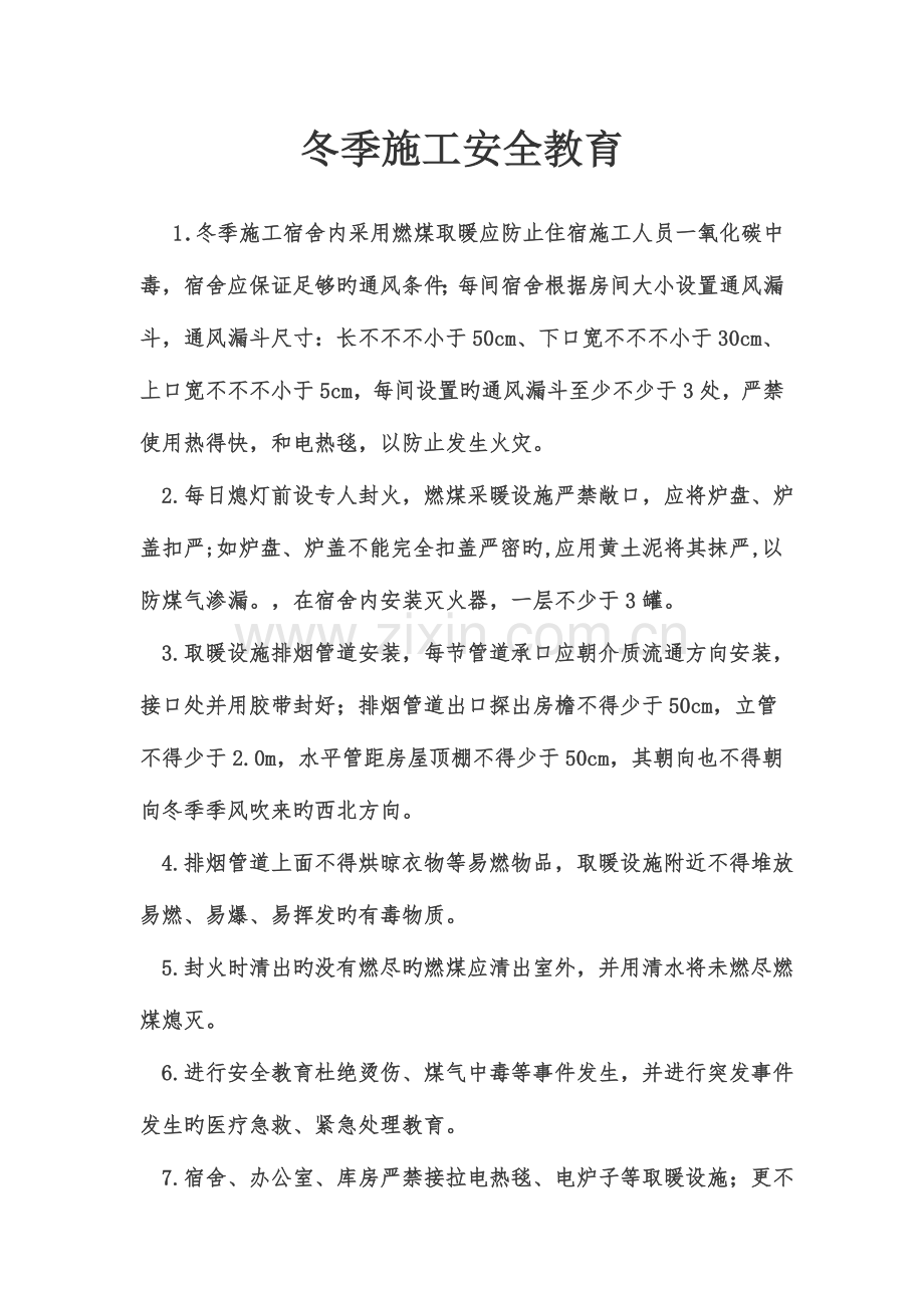 冬施安全方案.doc_第1页