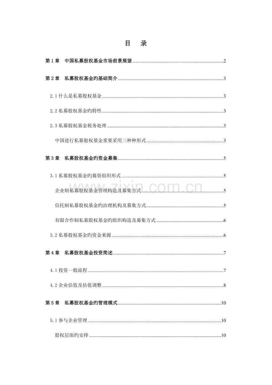 私募股权基金知识手册本人修改.doc_第1页