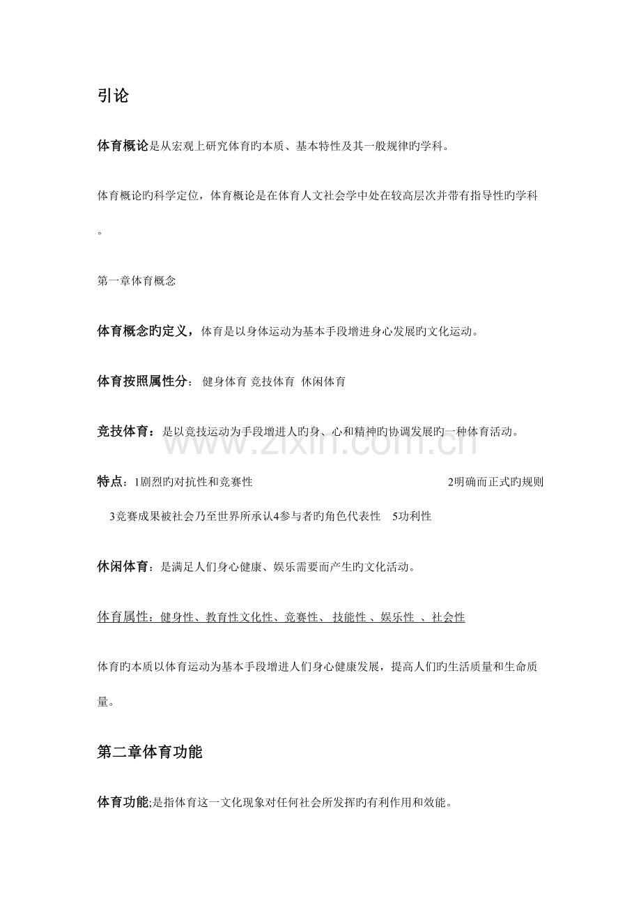 2023年体育概论重要知识点.doc_第1页