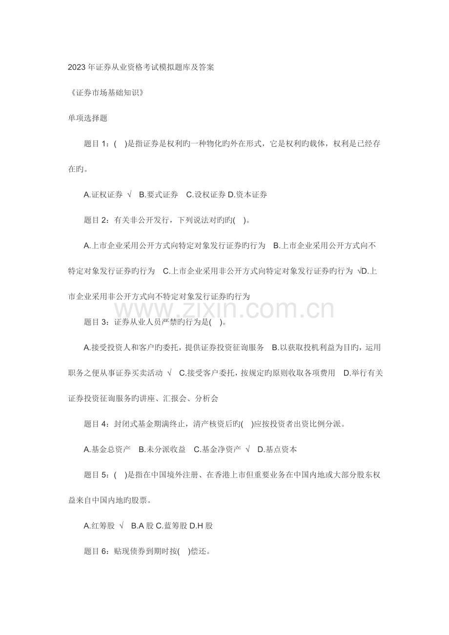 2023年第四次证券从业资格考试基础试题.doc_第1页