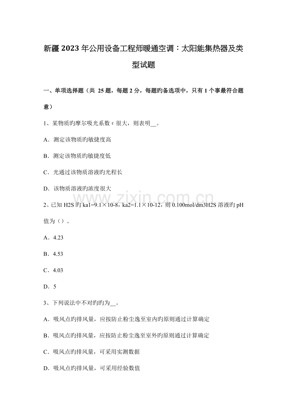 2023年新疆公用设备工程师暖通空调太阳能集热器及类型试题.docx_第1页