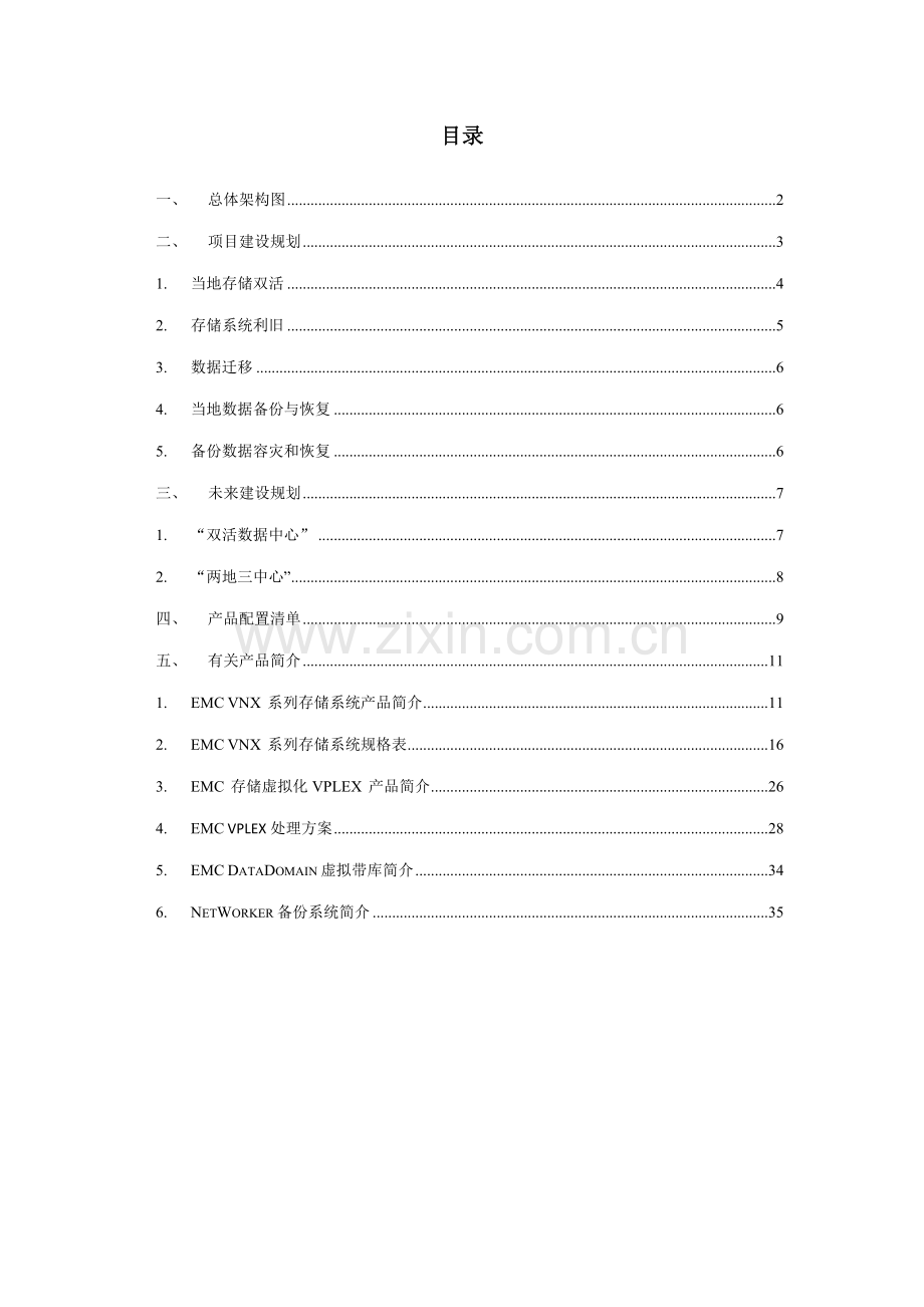 EMCVPlex存储双活建设方案.doc_第2页
