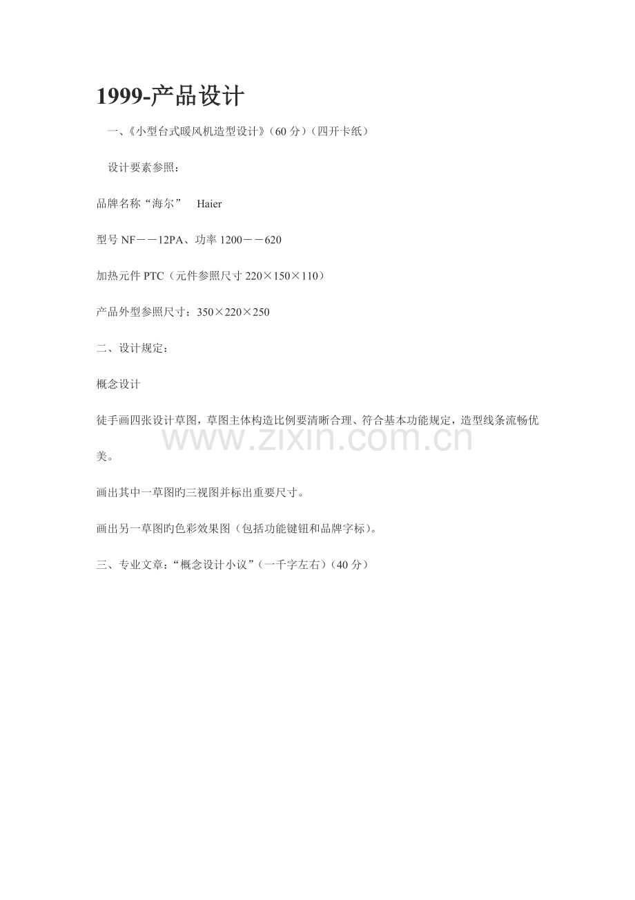 2023年江南大学工业设计考研真题.doc_第1页