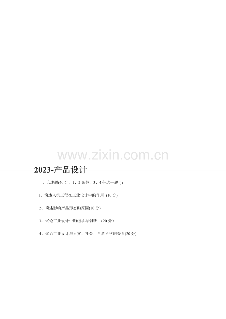 2023年江南大学工业设计考研真题.doc_第2页