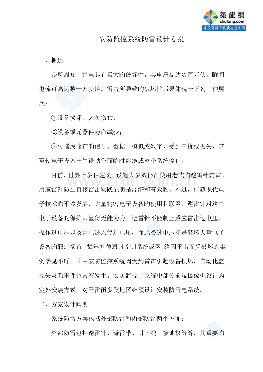 安防监控系统防雷设计方案.doc_第1页