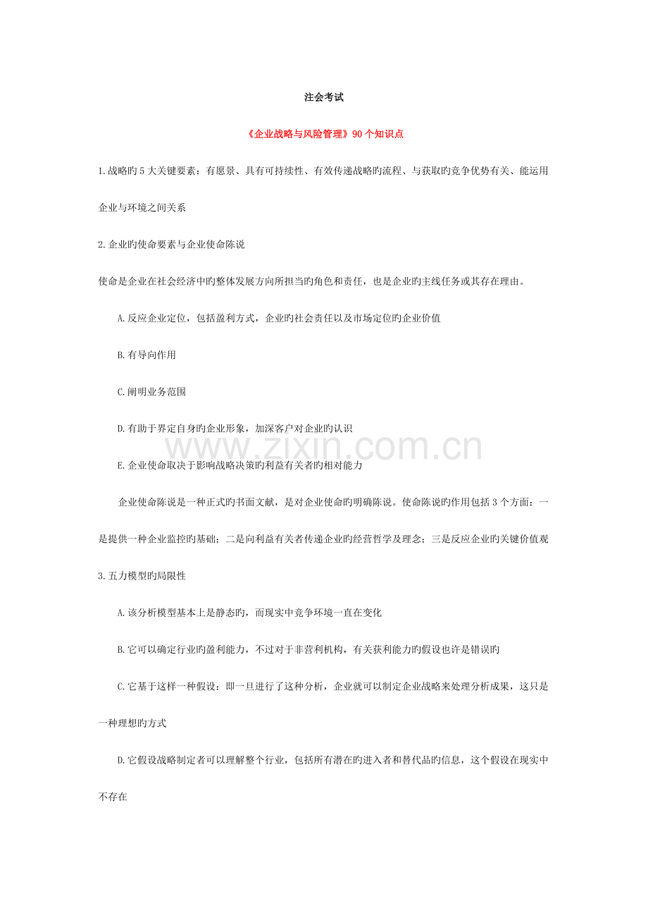 2023年公司战略与风险管理个知识点.doc_第1页