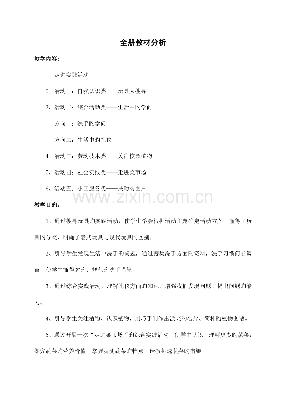 2023年三年级上册全册综合实践活动教案.doc_第1页
