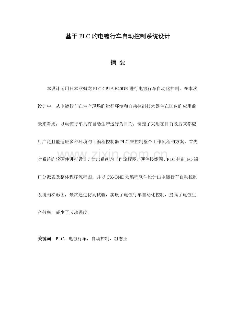 基于PLC的电镀行车自动控制系统设计.doc_第1页
