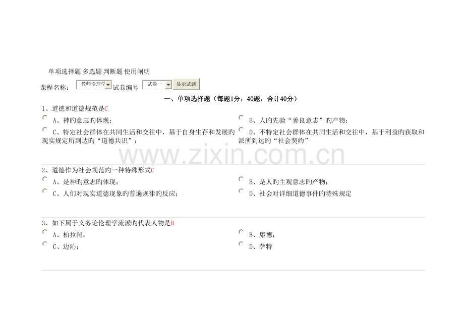 2023年浙江省高校教师资格证考试题库伦理学试题.doc_第1页