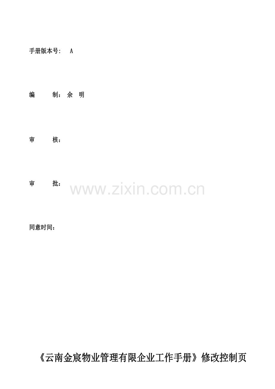 云南金宸物业管理有限公司工作手册.doc_第2页