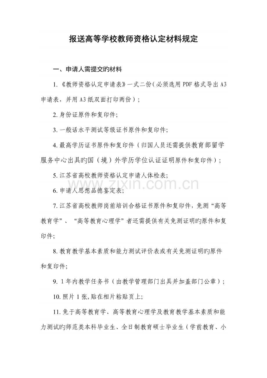 2023年报送高等学校教师资格认定材料要求.doc_第1页