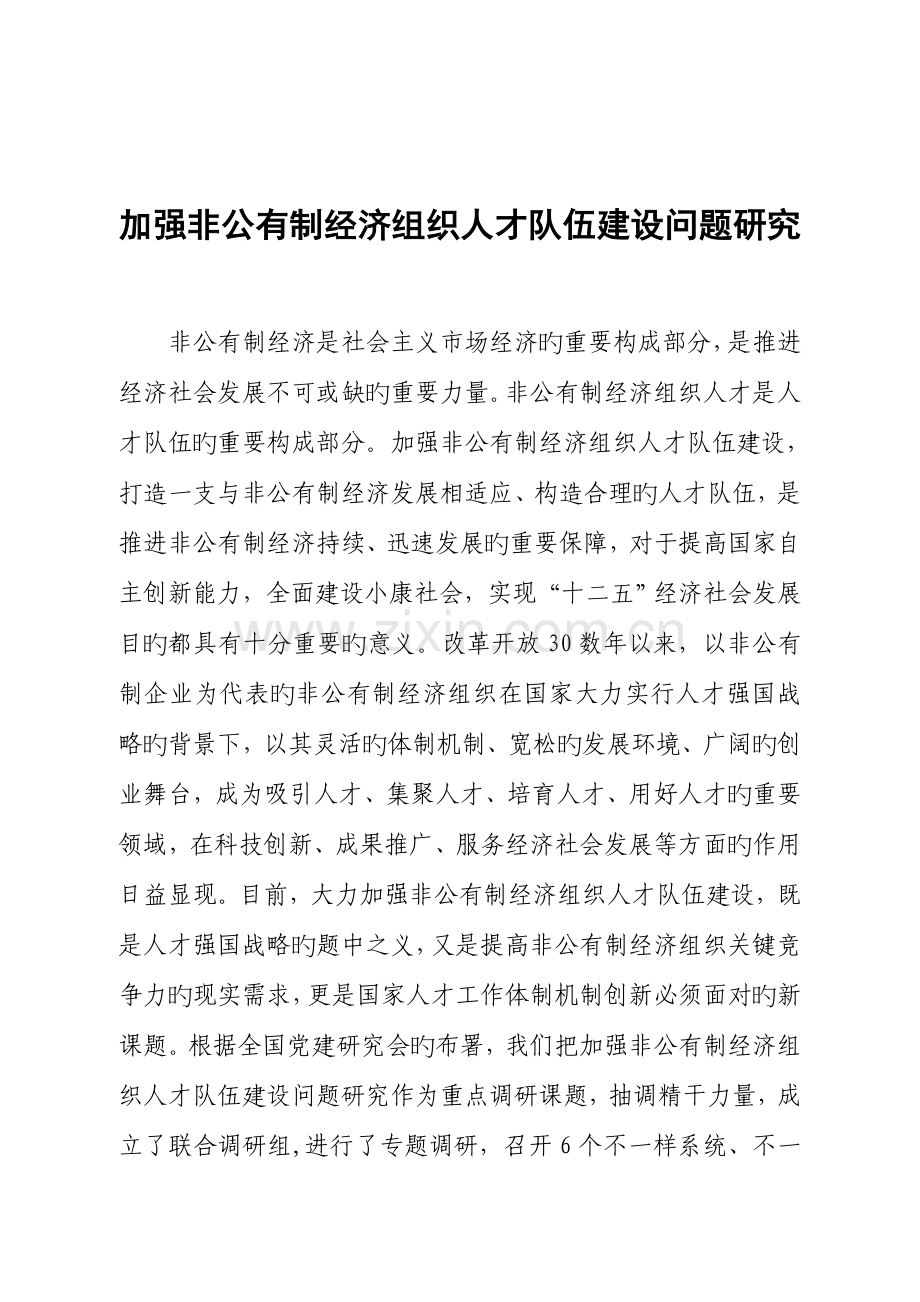加强非公有制经济组织人才队伍建设问题研究.doc_第1页