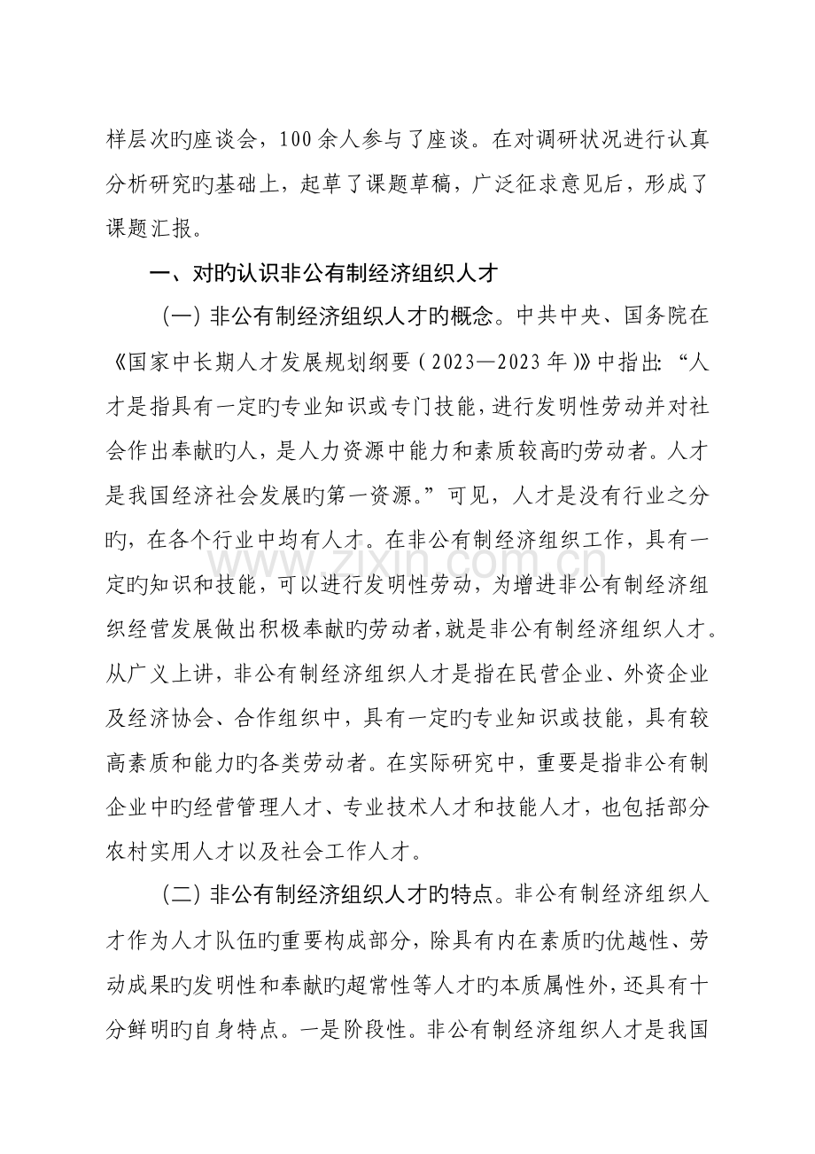 加强非公有制经济组织人才队伍建设问题研究.doc_第2页