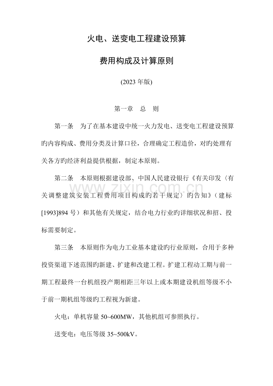 电力工程费用构成及预算标准.doc_第1页