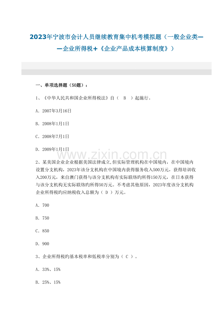2023年宁波市会计人员继续教育集中机考模拟题.doc_第1页