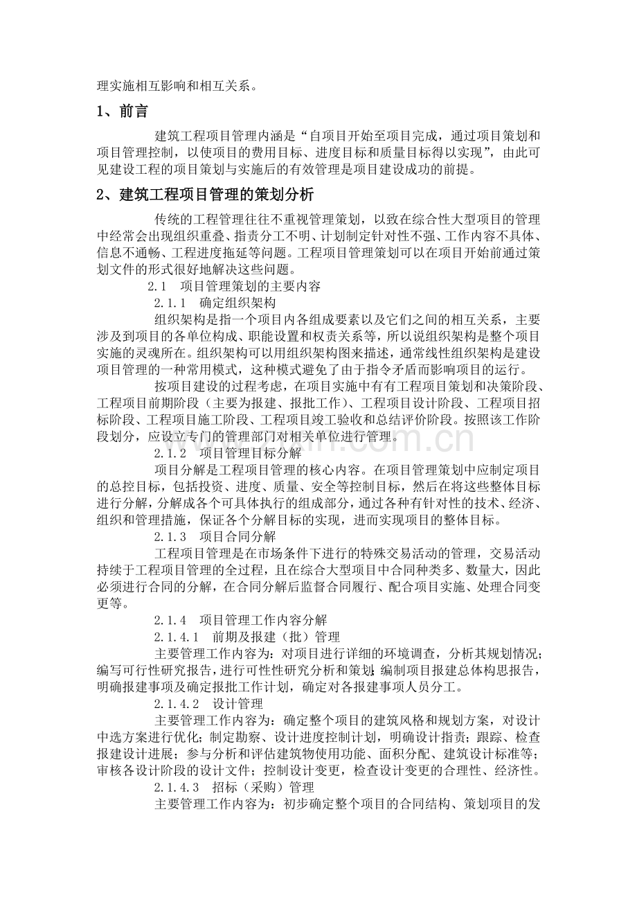 建筑工程项目管理策划和实施分析研究.doc_第2页