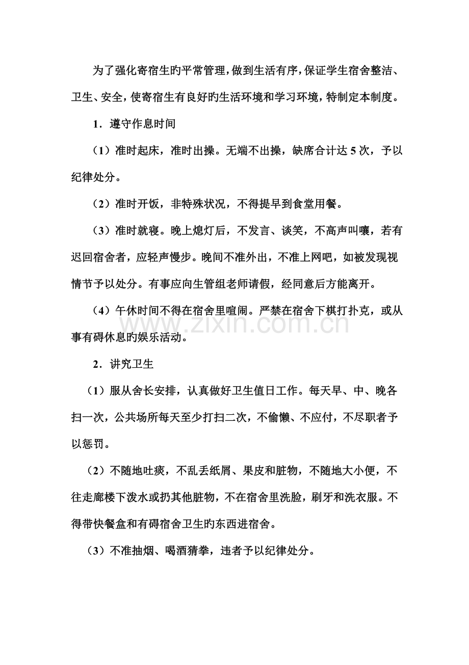寄宿生管理制度.doc_第1页