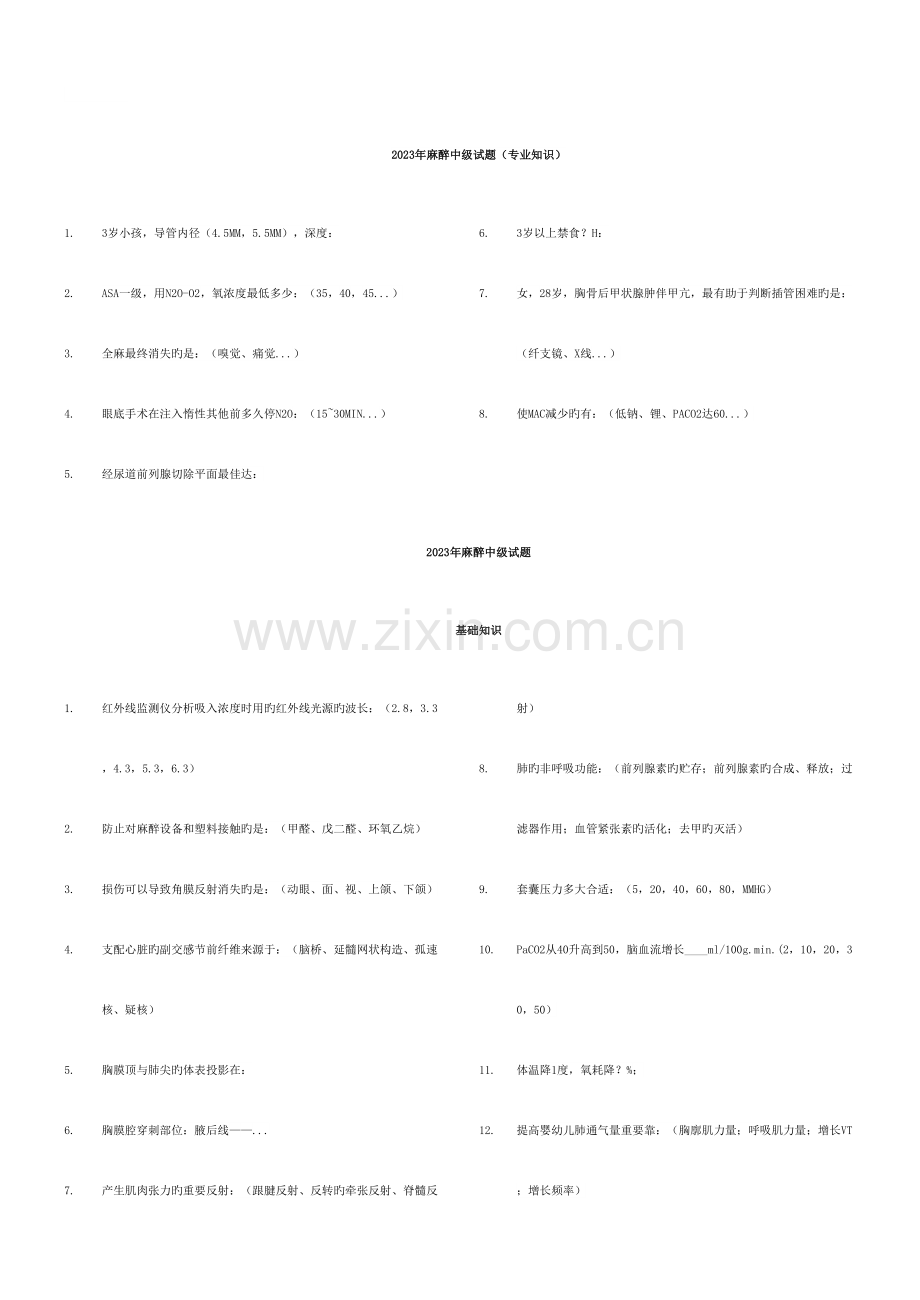 2023年麻醉中级考试真题.doc_第1页
