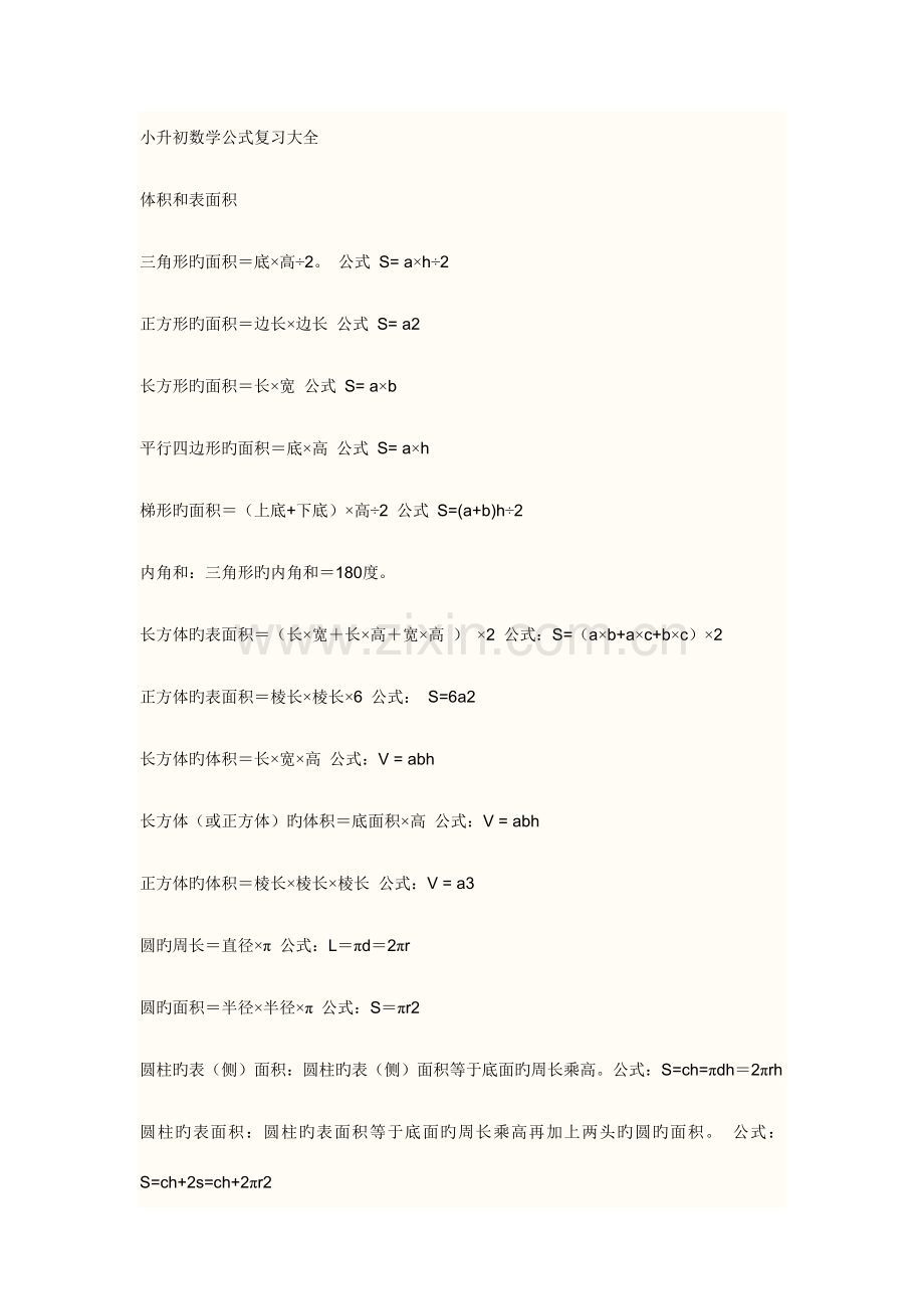 2023年小升初数学公式复习大全.doc_第1页