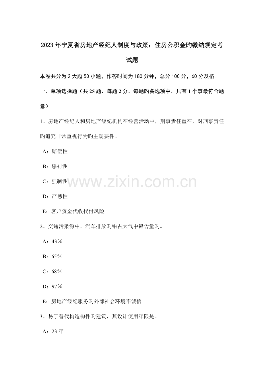 2023年宁夏省房地产经纪人制度与政策住房公积金的缴纳规定考试题.doc_第1页