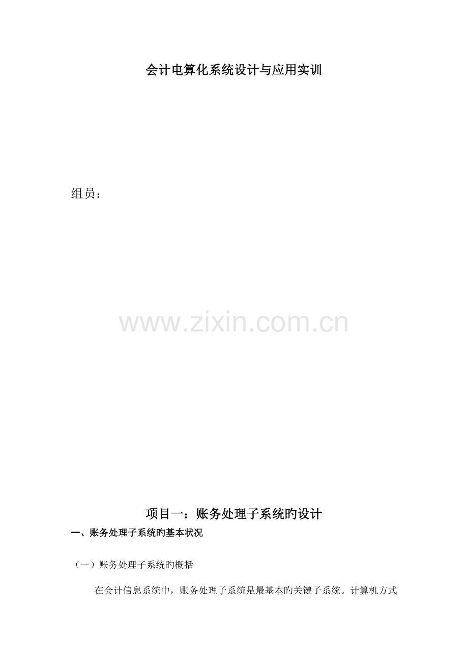 会计电算化系统设计与应用实训终结解析.doc_第1页