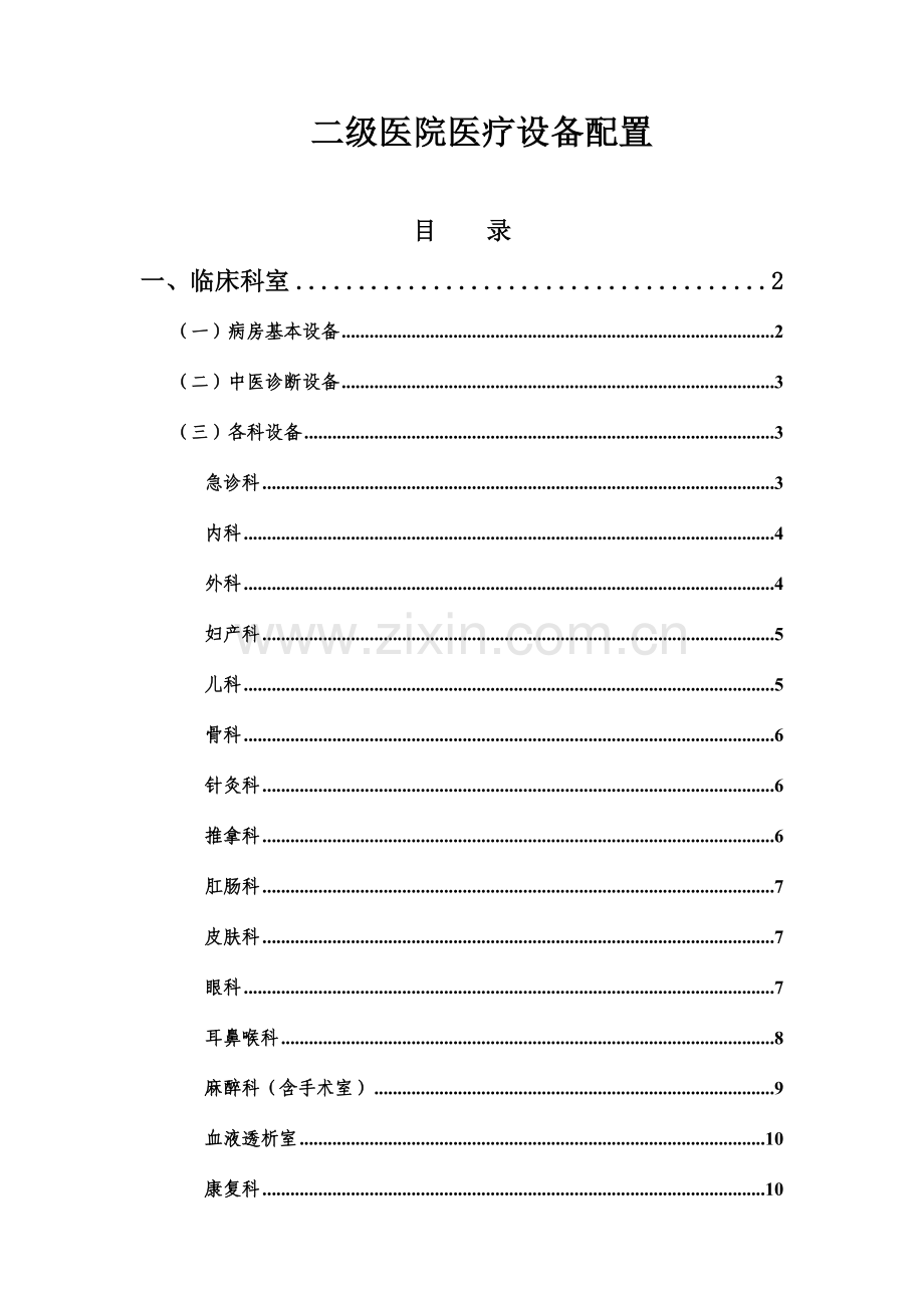 2023年二级医院医疗设备配置标准.doc_第1页