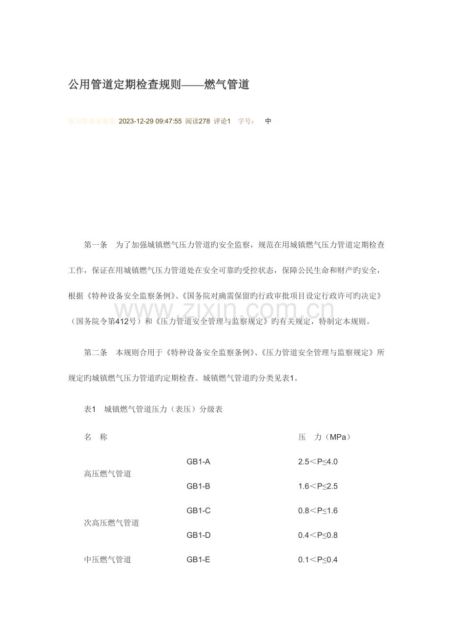 公用管道定期检验规则.doc_第1页