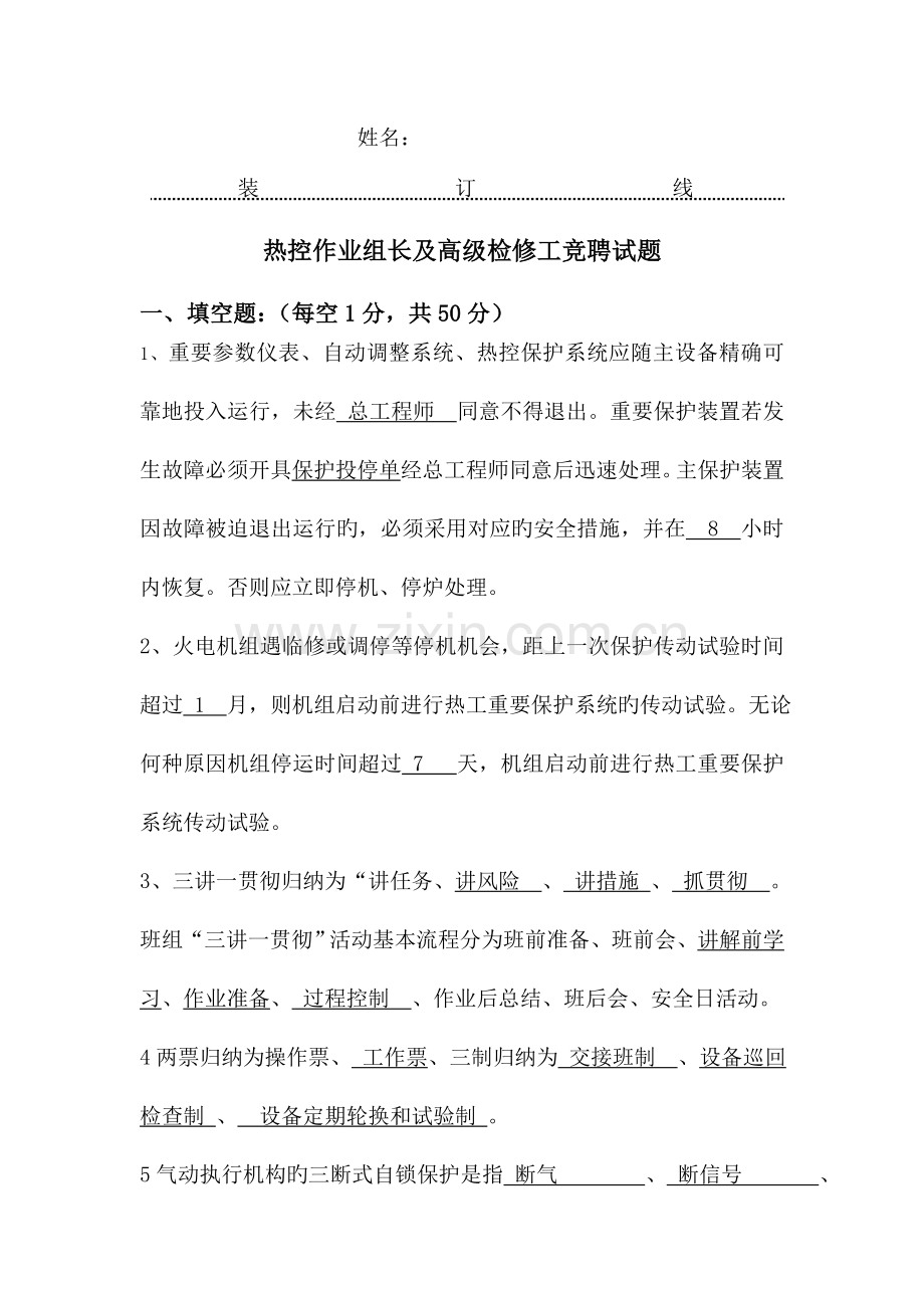 2023年热控技能竞赛试题答案工作负责人竞聘戚鹏.doc_第1页