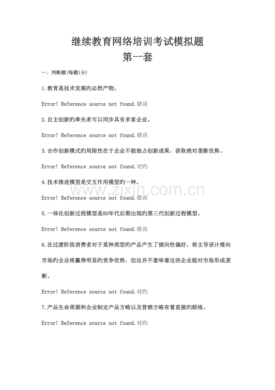 2023年继续教育网络培训考试模拟题.doc_第1页