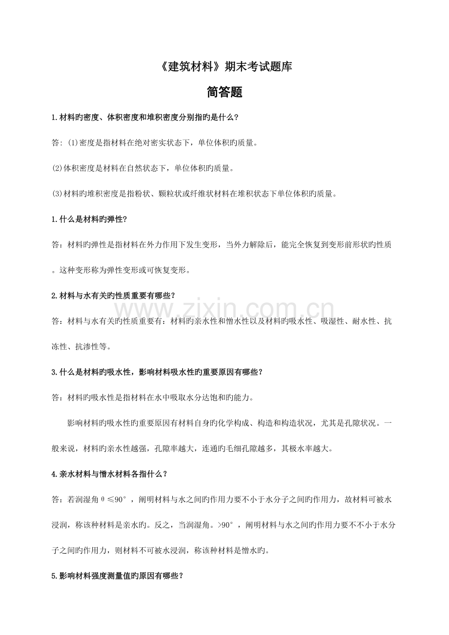 2023年建筑材料期末考试题库简答题.doc_第1页