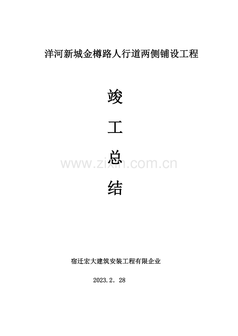 市政透水混凝土人行道项目竣工总结装博剖析.doc_第1页