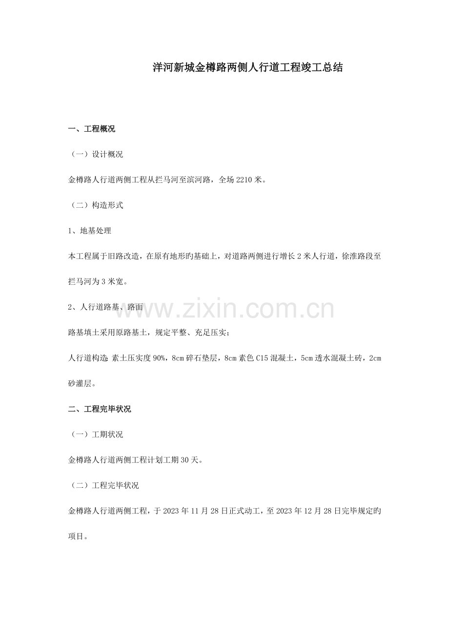 市政透水混凝土人行道项目竣工总结装博剖析.doc_第2页