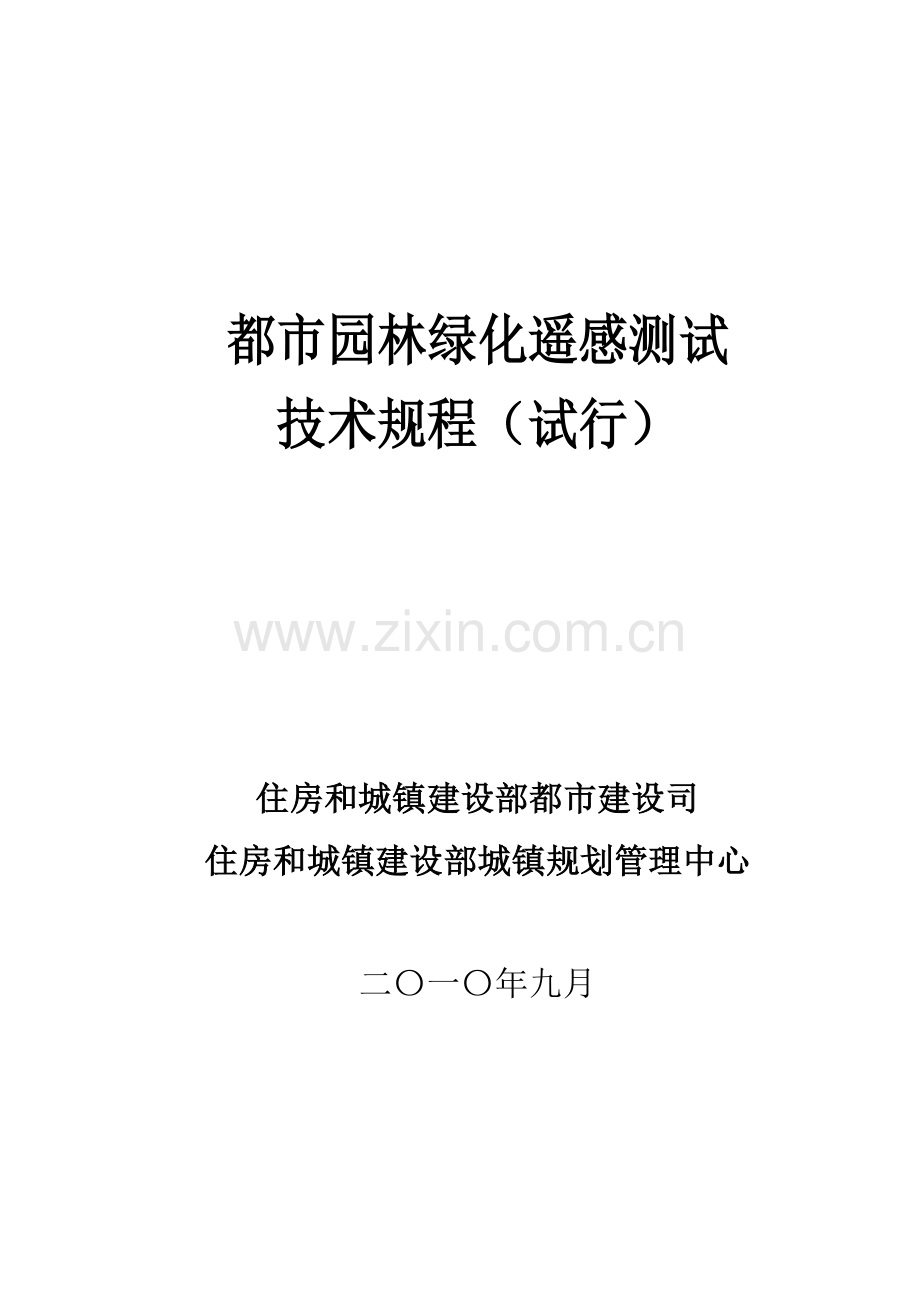 园林遥感测试技术规程.doc_第1页