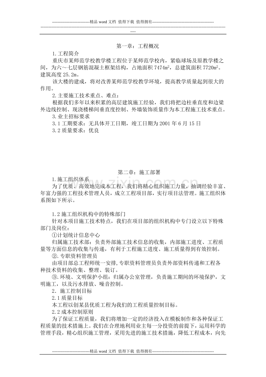 重庆市某师范学校教学楼工程施工组织设计范例.doc_第1页