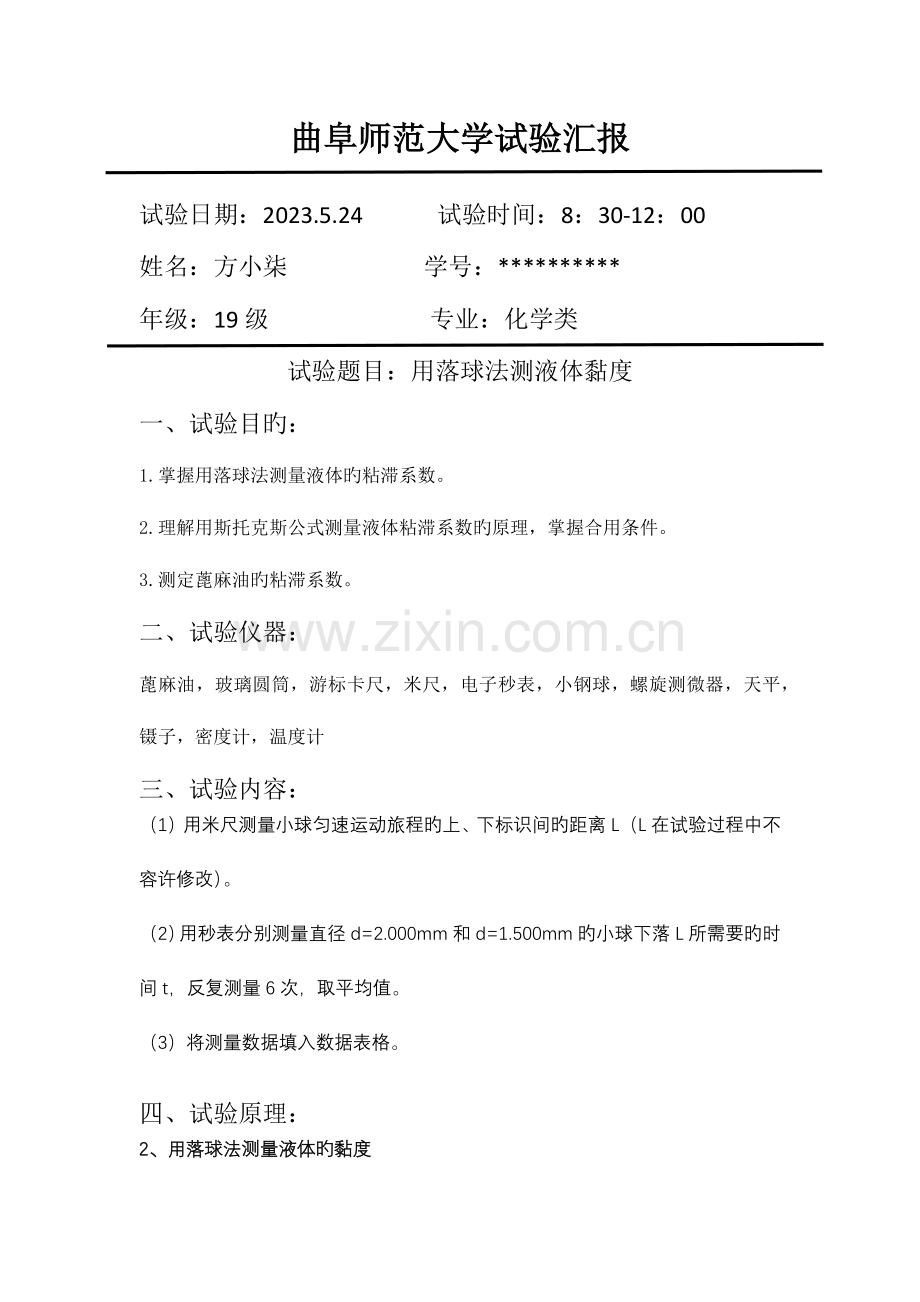 2023年用落球法测液体黏度实验报告带数据.docx_第1页