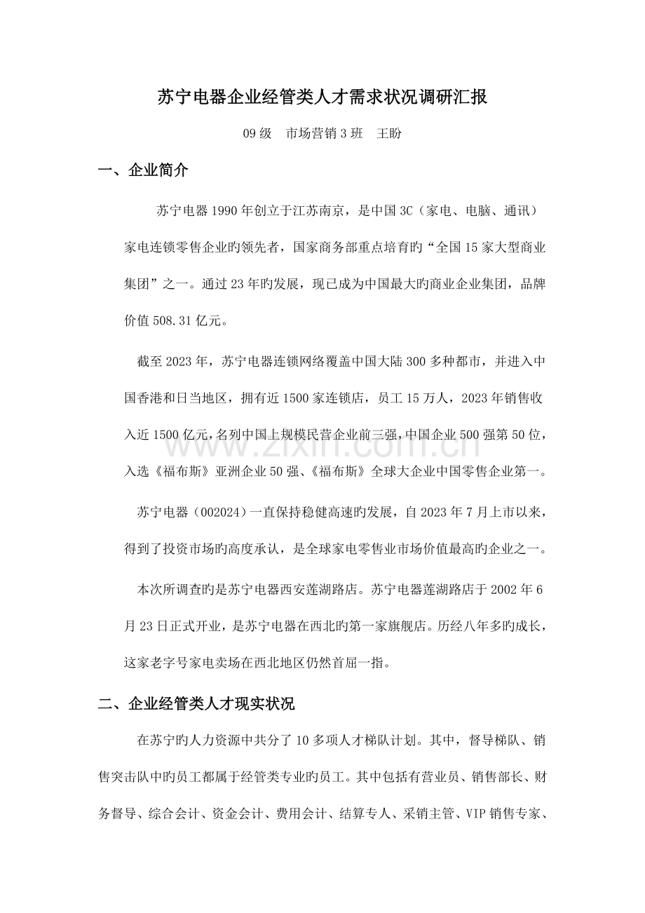 暑期实习调研报告.doc_第1页