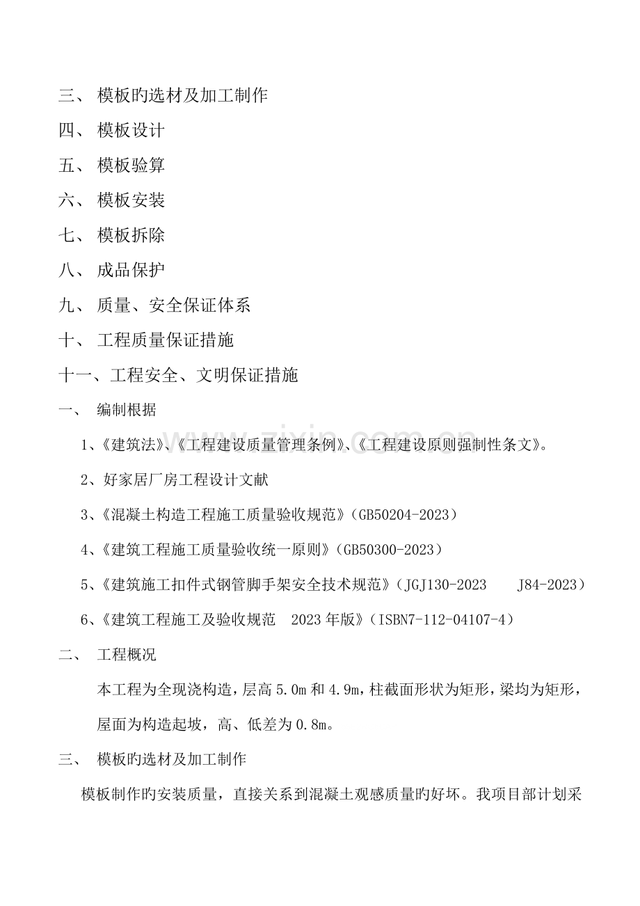 好家居建材装饰广场模板分项施工方案.doc_第2页