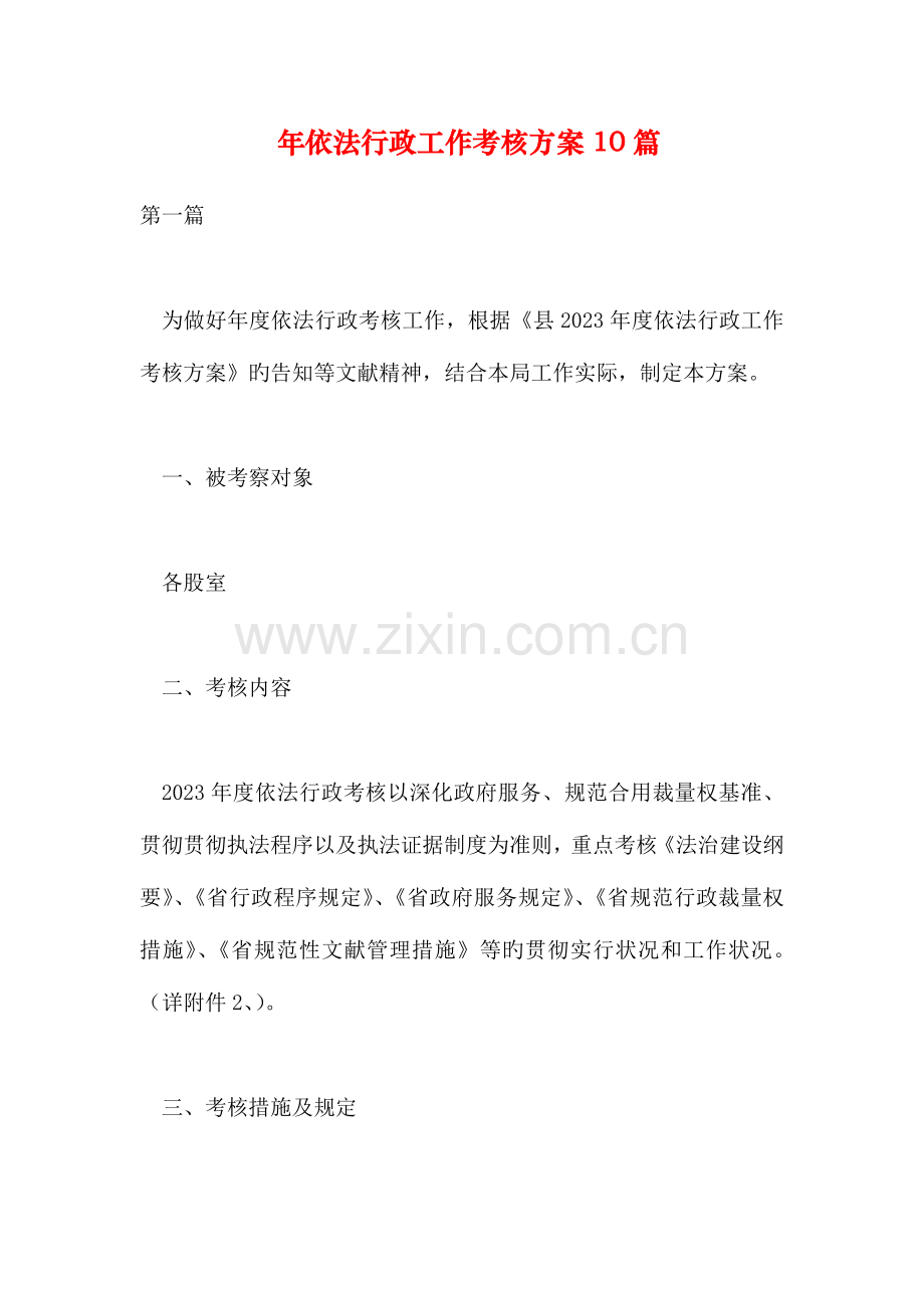 年依法行政工作考核方案篇.doc_第1页
