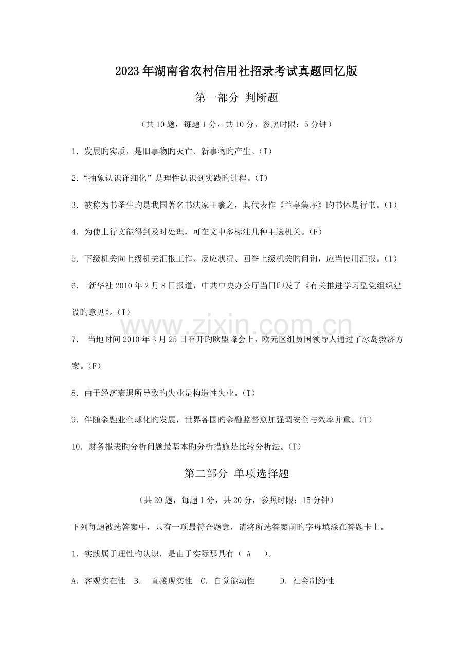 2023年湖南信用社真题回忆版.doc_第1页