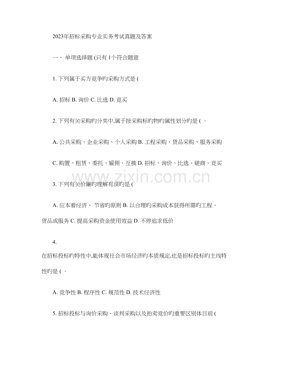 2023年招标采购专业实务考试真题及答案.doc_第1页