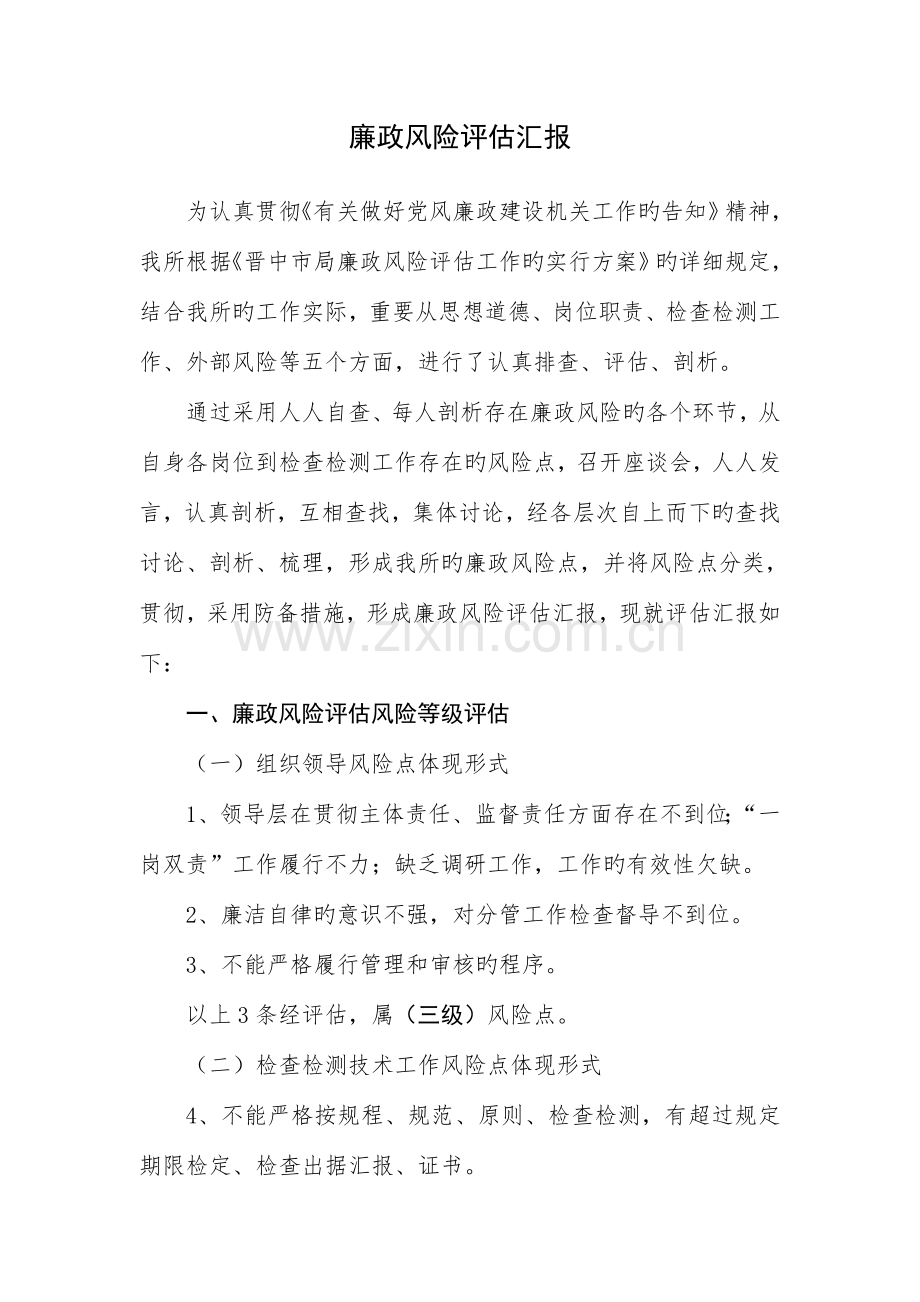 廉政风险评估报告.doc_第1页